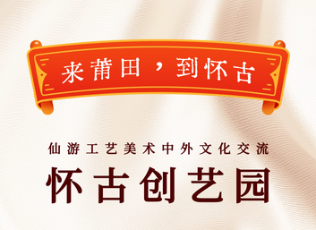 来莆田，到怀古｜怀古创艺园中外文化交流纪实