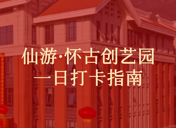 怀古创艺园一日打卡指南