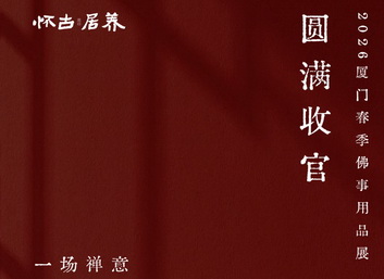 怀古居养×2026年厦门春季佛事展 | 春展落幕，禅意绵长